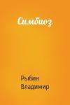 Владимир Рыбин - Симбиоз