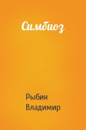 Обложка книги «Симбиоз» — Владимир Рыбин