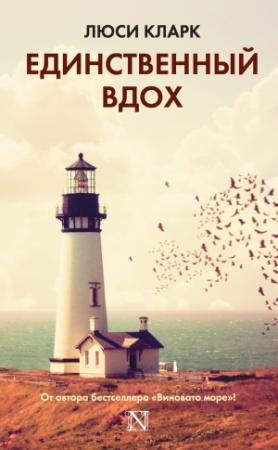 Обложка книги «Единственный вдох» — Люси Кларк