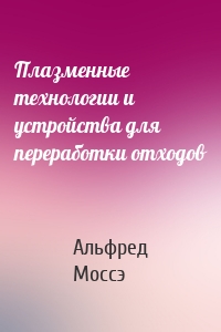 Плазменные технологии и устройства для переработки отходов