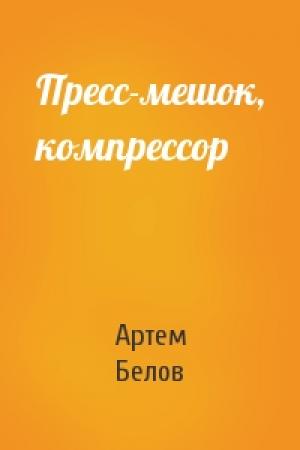 Обложка книги «Пресс-мешок, компрессор» — Артем Белов