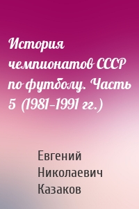 История чемпионатов СССР по футболу. Часть 5 (1981—1991 гг.)