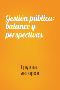 Gestión pública: balance y perspectivas