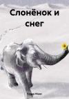 Виктор Марус - Слонёнок и снег