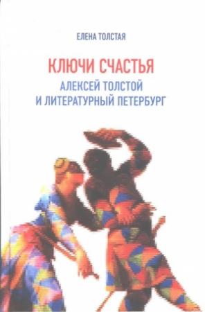 Обложка книги «Ключи счастья. Алексей Толстой и литературный Петербург» — Елена Толстая