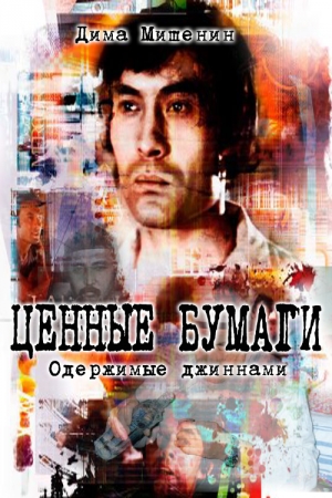 Обложка книги «Ценные бумаги. Одержимые джиннами» — Дмитрий Мишенин