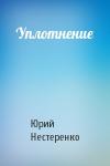Юрий Нестеренко - Уплотнение