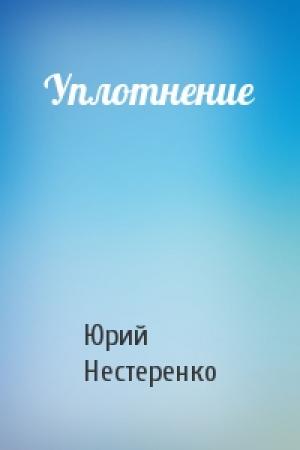 Обложка книги «Уплотнение» — Юрий Нестеренко