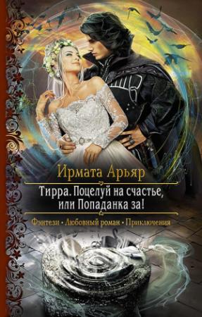 Обложка книги «Поцелуй на счастье, или Попаданка за!» — Ирмата Арьяр