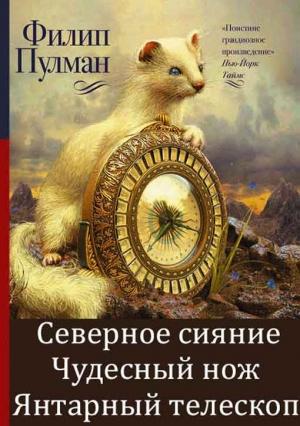 Обложка книги «Сборник "Тёмные начала"» — Филип Пулман