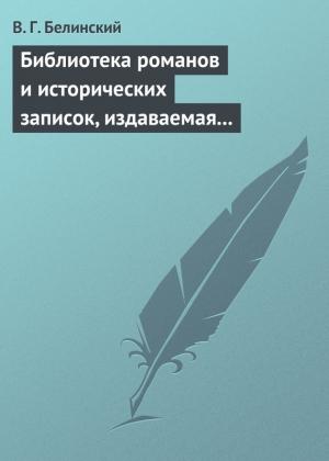 Обложка книги «Библиотека романов и исторических записок, издаваемая книгопродавцем Ф. Ротганом, на 1835 год» — Виссарион Белинский