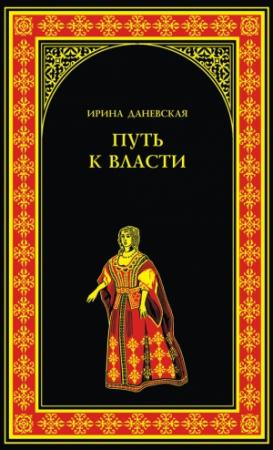 Обложка книги «Путь к власти» — Ирина Даневская