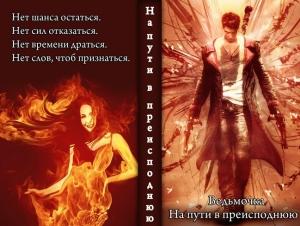 Обложка книги «На пути в преисподнюю (СИ)»