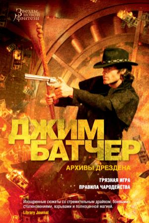Обложка книги «Архивы Дрездена: Грязная игра. Правила чародейства» — Джим Батчер