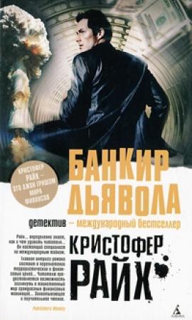 Обложка книги «Банкир дьявола» — Кристофер Райх