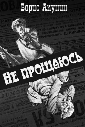 Обложка книги «Не прощаюсь» — Борис Акунин