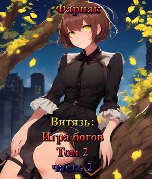 Обложка книги «Витязь: Игра богов. Том 2 часть 2» — Евгений Фарнак