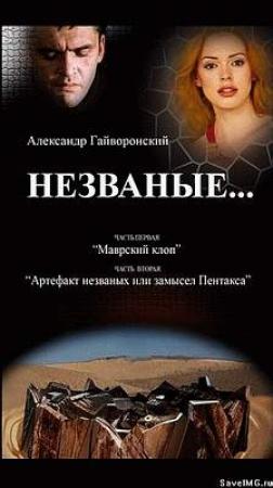 Обложка книги «Незваные...» — Гайворонский Борисович