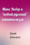 Юрий Николаевич Давыдов - Макс Вебер и "новый русский" капитализм