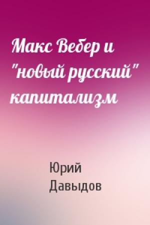 Обложка книги «Макс Вебер и "новый русский" капитализм» — Юрий Николаевич Давыдов