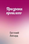 Евгений Аллард - Призраки прошлого