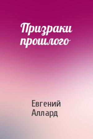Обложка книги «Призраки прошлого» — Евгений Аллард