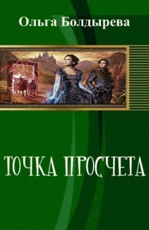Обложка книги «Точка просчета. Необременские музыканты (СИ)» — Ольга Болдырева, Ольга Ермакова