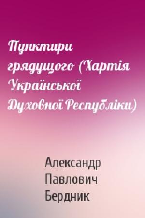 Обложка книги «Пунктири грядущого (Хартія Української Духовної Республіки)» — Александр Павлович Бердник