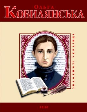 Обложка книги «Ольга Кобилянська» — Володимир Вознюк
