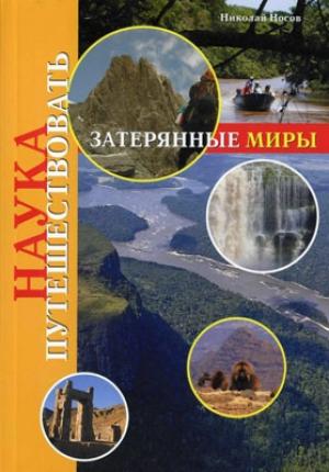 Обложка книги «Затерянные миры» — Николай Носов