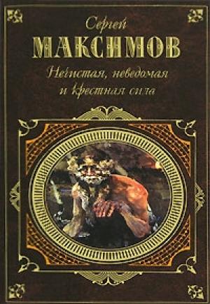 Обложка книги «Неведомая сила» — Сергей Максимов