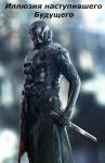  - Иллюзия наступившего будущего (СИ)