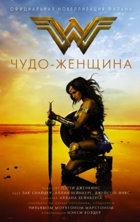 Обложка книги «Чудо-женщина. Официальная новеллизация» — Нэнси Холдер