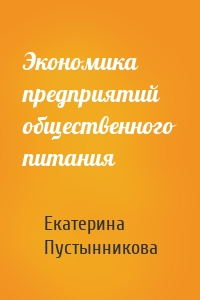 Экономика предприятий общественного питания