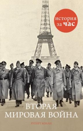 Обложка книги «Вторая мировая война» — Руперт Колли