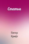 Питер Крифт - Статьи