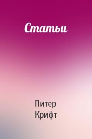 Обложка книги «Статьи» — Питер Крифт