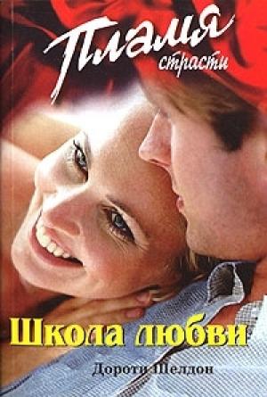Обложка книги «Школа любви» — Дороти Шелдон