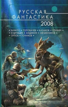Обложка книги «Русская фантастика 2008» — Игорь Ткаченко, Сергей Чекмаев, Евгений Гаркушев, Михаил Кликин, Юрий Нестеренко, Антон Орлов, Олег Овчинников, Леонид Кудрявцев, Василий Головачёв, Василий Мельник, Дмитрий Казаков, Виктор Точинов, Пауль Госсен, Александр Бачило, Артём Белоглазов, Расселл Джонс, Дмитрий Федотов