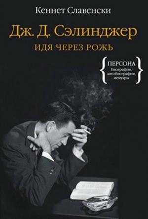 Обложка книги «Дж.Д. Сэлинджер. Идя через рожь» — Кеннет Славенски