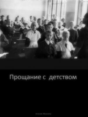 Обложка книги «Проощание с детством» — Агония Иванова