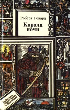Обложка книги «Короли ночи» — Роберт Говард