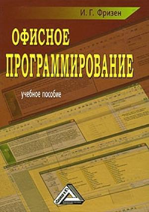 Обложка книги «Офисное программирование» — Ирина Фризен