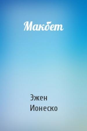 Обложка книги «Макбет» — Эжен Ионеско