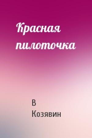 Обложка книги «Красная пилоточка» — В Козявин