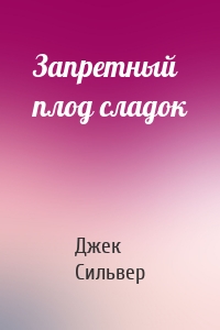 Запретный плод сладок