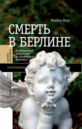 Обложка книги «Смерть в Берлине. От Веймарской республики до разделенной Германии» — Моника Блэк