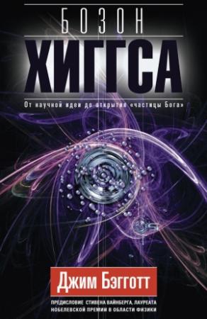 Обложка книги «Бозон Хиггса» — Джим Бэгготт