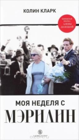 Обложка книги «Моя неделя с Мэрилин» — Колин Кларк