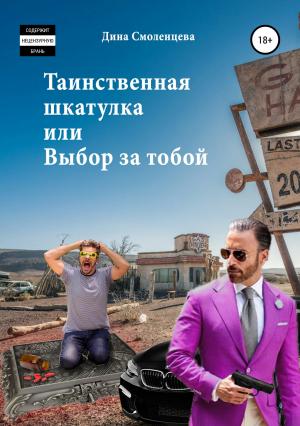 Обложка книги «Таинственная шкатулка, или Выбор за тобой» — Дина Смоленцева